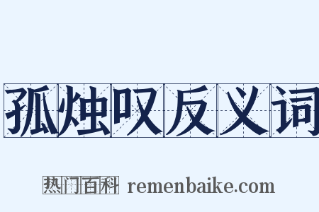 孤烛叹反义词是什么意思的图片